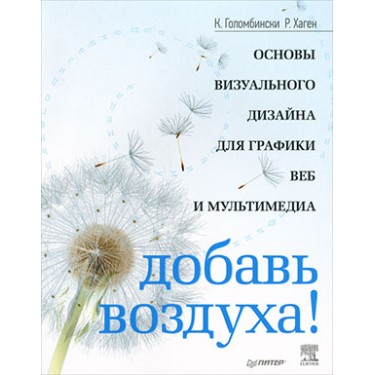 Добавь воздуха! Основы визуального дизайна для графики, веба и мультимедиа