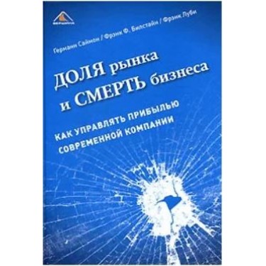 Доля рынка и смерть бизнеса. Как управлять прибылью современной компании