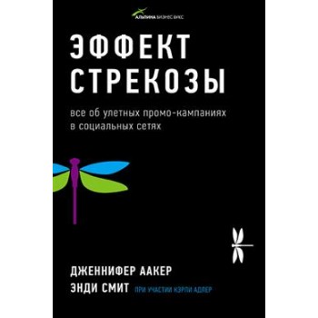 Эффект стрекозы. Все об улетных промо-кампаниях в социальных сетях