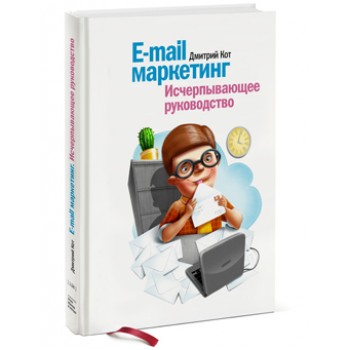 E-mail маркетинг. Исчерпывающее руководство 