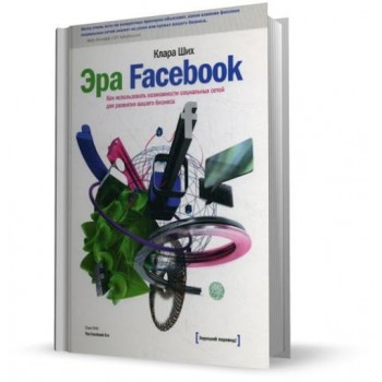 Эра Facebook. Как использовать возможности социальных сетей для развития вашего бизнеса