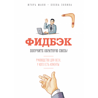 Фидбэк. Получите обратную связь!