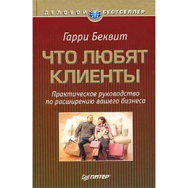 Что любят клиенты. Практическое руководство по расширению вашего бизнеса 