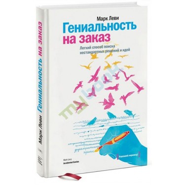Гениальность на заказ. Легкий способ поиска нестандартных решений и идей