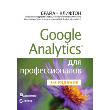 Google Analytics для профессионалов