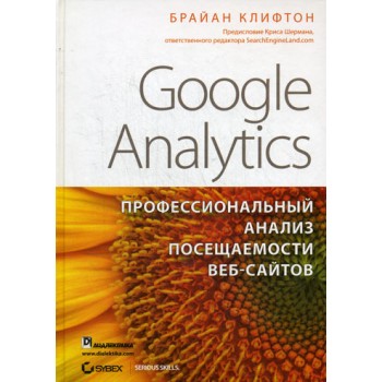 Google Analytics. профессиональный анализ посещаемости веб-сайтов