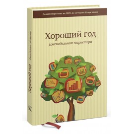 Хороший год. Еженедельник маркетера