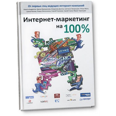 Интернет-маркетинг на 100%