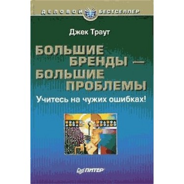 Большие бренды - большие проблемы. Учитесь на чужих ошибках!