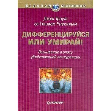 Дифференцируйся или умирай! Выживание в эпоху убийственной конкуренции