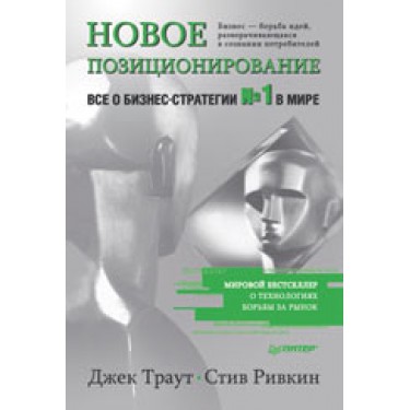 Новое позиционирование. Все о бизнес-стратегии №1 в мире