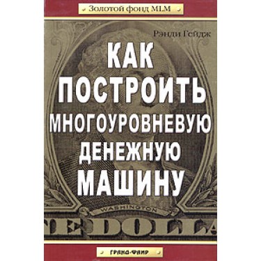 Как построить многоуровневую денежную машину