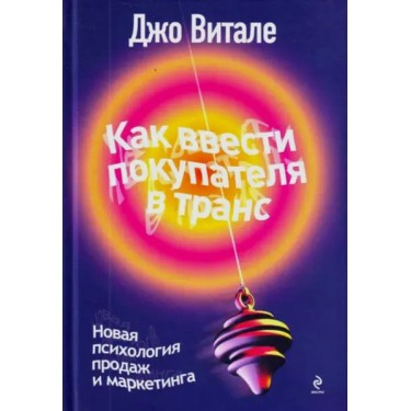 Как ввести покупателя в транс: новая психология продаж и маркетинга