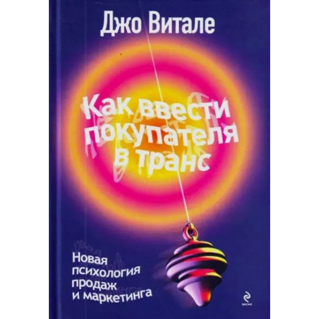 Как ввести покупателя в транс: новая психология продаж и маркетинга