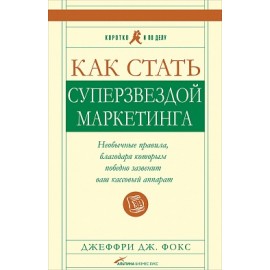 Как стать суперзвездой маркетинга. Необычные правила, благодаря которым победно зазвенит ваш кассовый аппарат