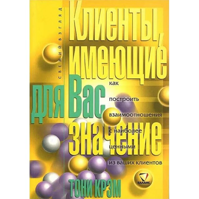 Клиенты, имеющие для Вас значение. Как построить взаимоотношения с наиболее ценными из ваших клиентов