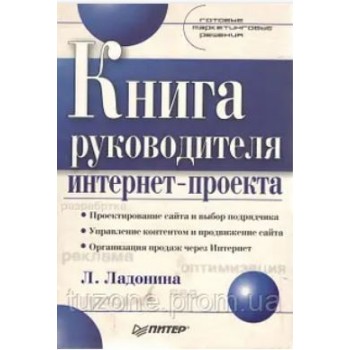 Книга руководителя интернет-проекта. Готовые маркетинговые решения