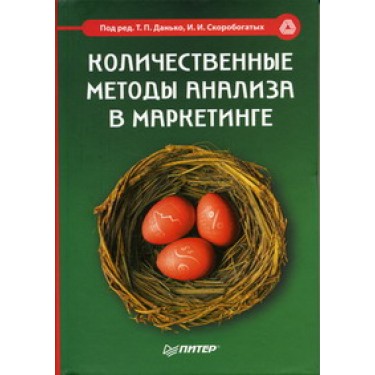 Количественные методы анализа в маркетинге