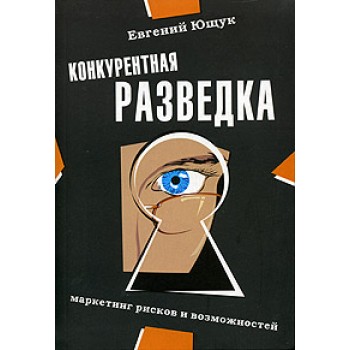 Конкурентная разведка. Маркетинг рисков и возможностей