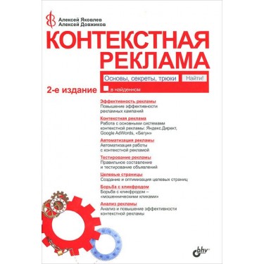Контекстная реклама. Основы. Секреты. Трюки
