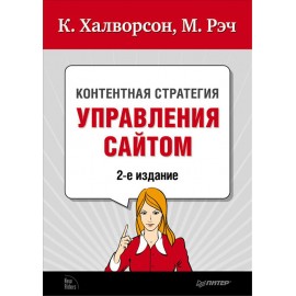 Контентная стратегия управления сайтом