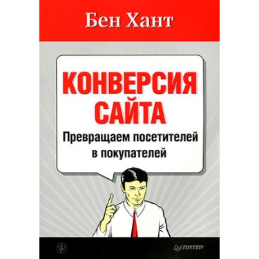 Конверсия сайта. Превращаем посетителей в покупателей