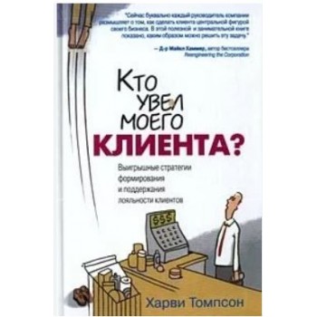 Кто увел моего клиента? Выигрышные стратегии формирования и поддержания лояльности клиентов