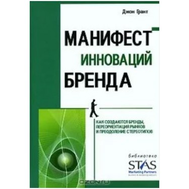 Манифест инноваций бренда. Как создаются бренды, переориентация рынков и преодоление стереотипов