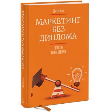 Маркетинг без диплома. Просто и практично