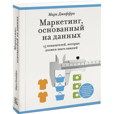Маркетинг, основанный на данных. 15 ключевых показателей, которые должен знать каждый
