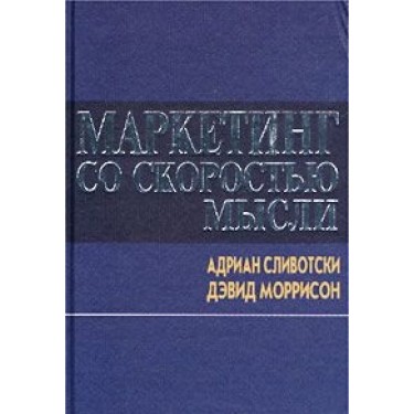 Маркетинг со скоростью мысли