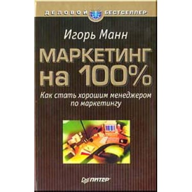 Маркетинг на 100% 