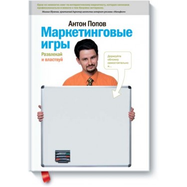Маркетинговые игры. Развлекай и властвуй