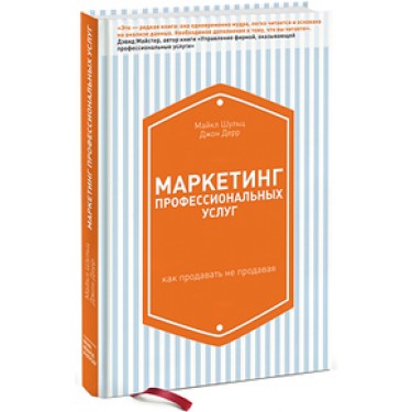 Маркетинг профессиональных услуг. Как продавать не продавая