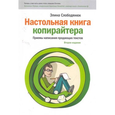 Настольная книга копирайтера