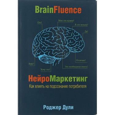 Нейромаркетинг. Как влиять на подсознание потребителя