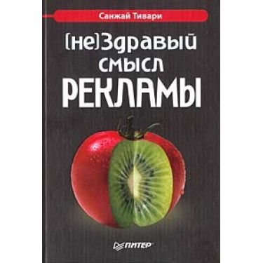 (не)Здравый смысл рекламы