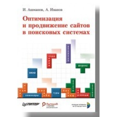 Оптимизация и продвижение сайтов в поисковых системах (+ CD-ROM) 