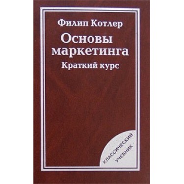 Основы маркетинга. Краткий курс