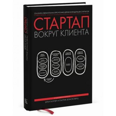 Стартап вокруг клиента. Как построить бизнес правильно с самого начала