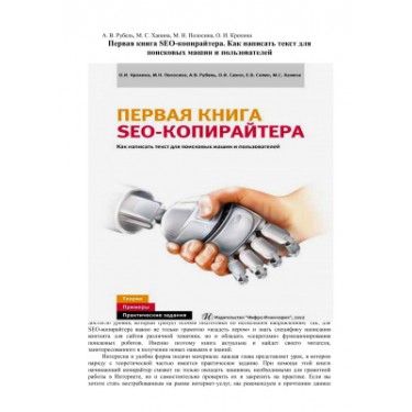 Первая книга SEO-копирайтера. Как написать текст для поисковых машин и пользователей