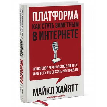 Платформа. Как стать заметным в Интернете. Пошаговое руководство для всех, кому есть что сказать или что продать