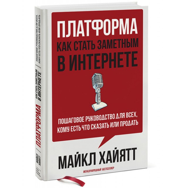 Платформа. Как стать заметным в Интернете. Пошаговое руководство для всех, кому есть что сказать или что продать