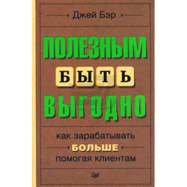 Полезным быть выгодно. Как зарабатывать больше, помогая клиентам