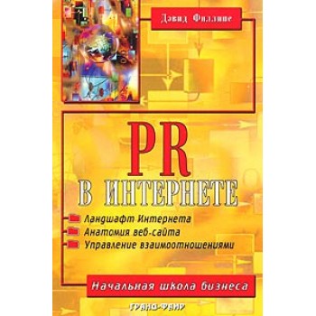 PR в Интернете