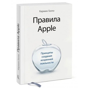 Правила Apple. Принципы создания искренней лояльности