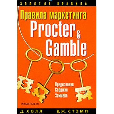 Правила маркетинга Procter & Gamble