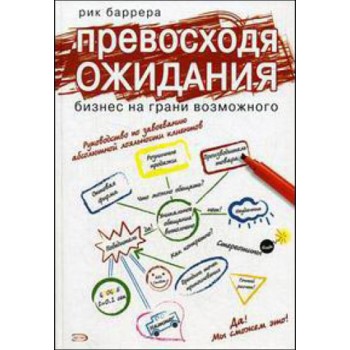 Превосходя ожидания. Бизнес на грани возможного