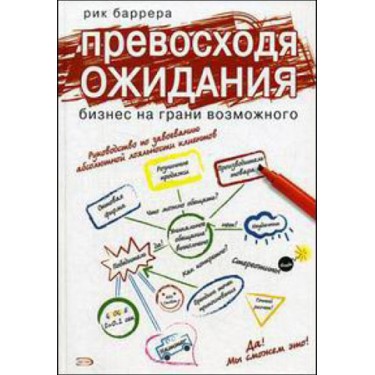 Превосходя ожидания. Бизнес на грани возможного