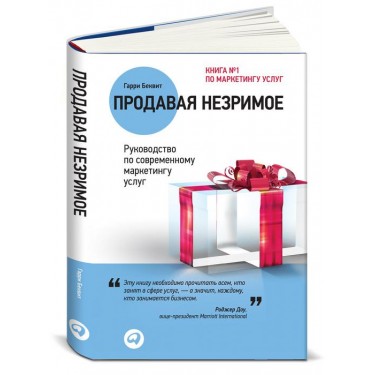 Продавая незримое. Руководство по современному маркетингу услуг. Обновленное издание